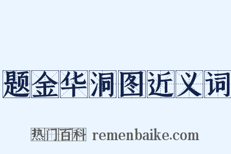 题金华洞图近义词是什么意思的图片